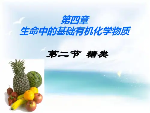 人教化学选修5第四章第二节   糖类(共24张PPT)