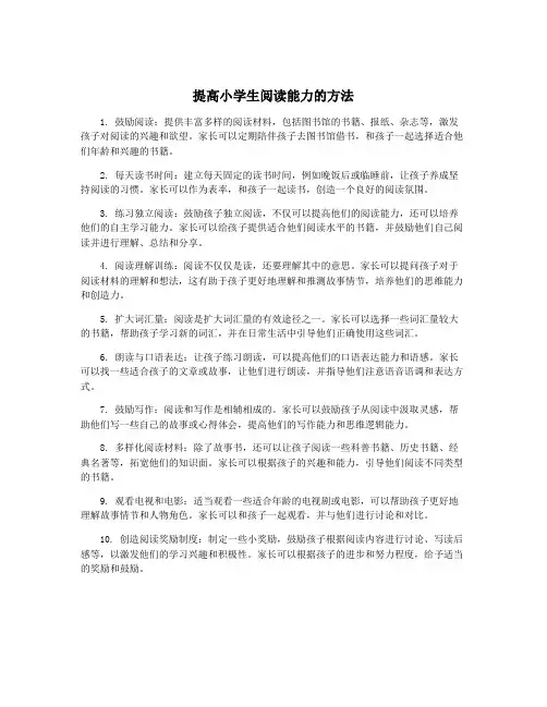 提高小学生阅读能力的方法