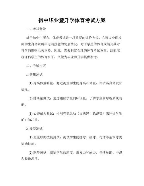 初中毕业暨升学体育考试方案