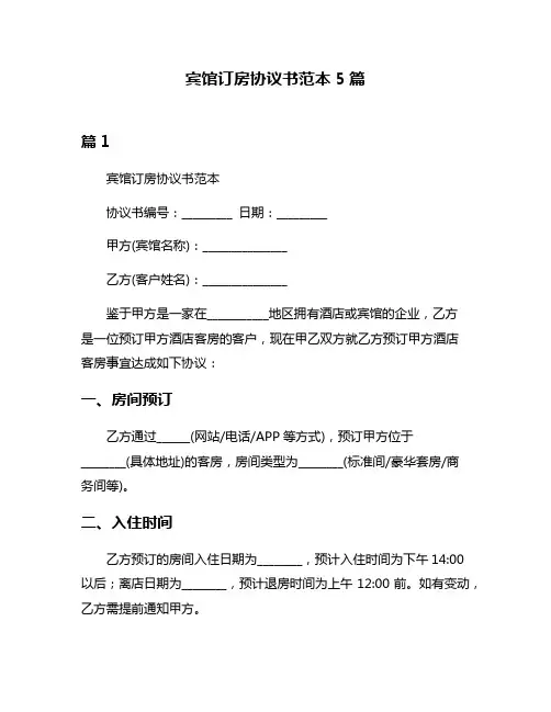 宾馆订房协议书范本5篇