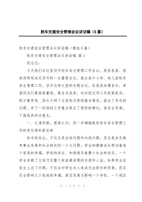 校车交通安全管理会议讲话稿(5篇)