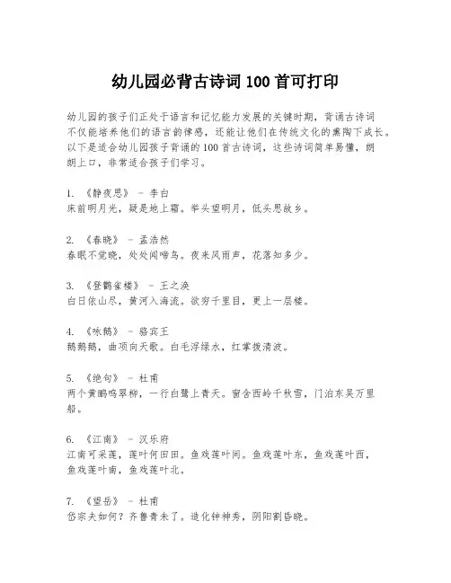 幼儿园必背古诗词100首可打印