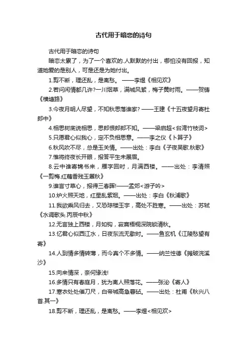 古代用于暗恋的诗句