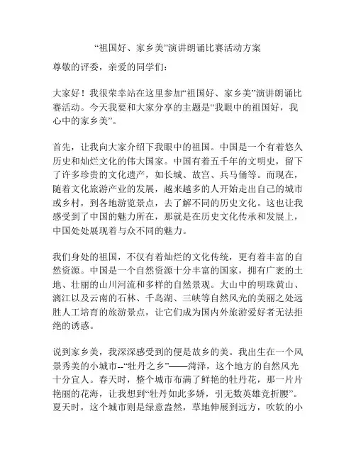 “祖国好、家乡美”演讲朗诵比赛活动方案