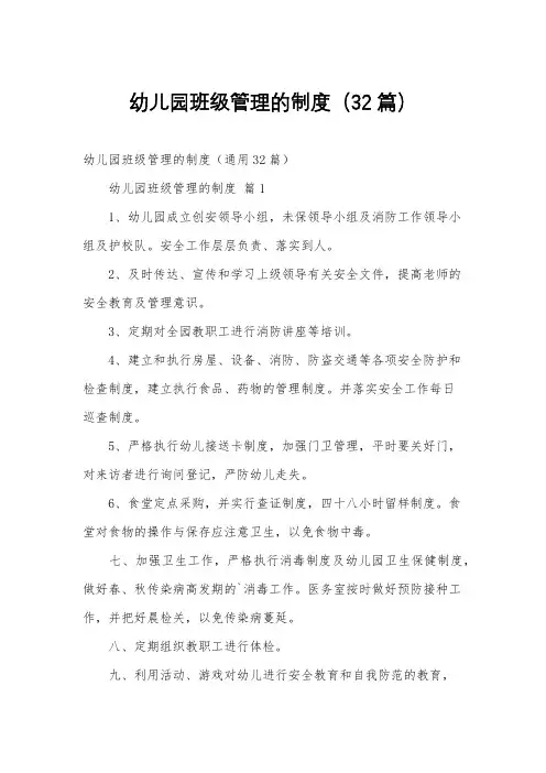 幼儿园班级管理的制度(32篇)