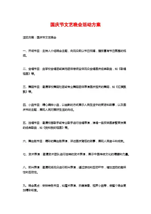 国庆节文艺晚会活动方案