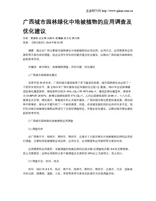 广西城市园林绿化中地被植物的应用调查及优化建议