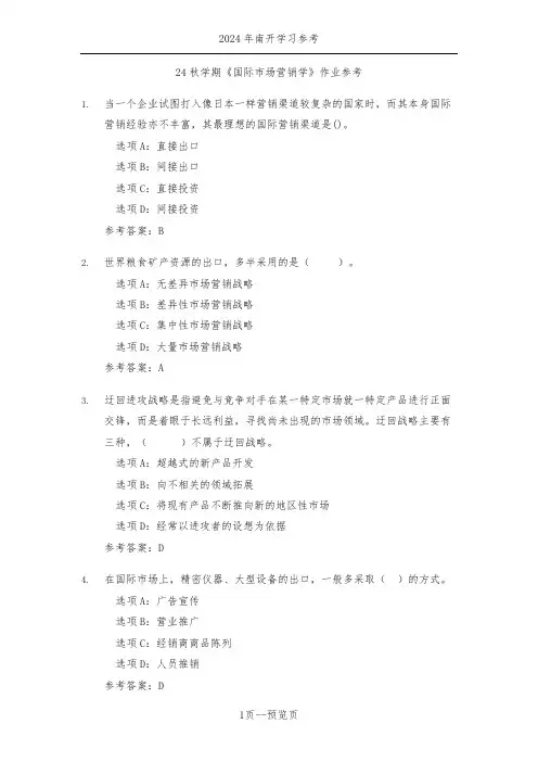 南开24年秋季《国际市场营销学》作业参考二