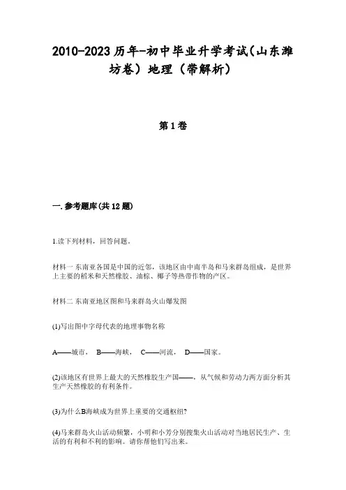 2010-2023历年-初中毕业升学考试(山东潍坊卷)地理(带解析)