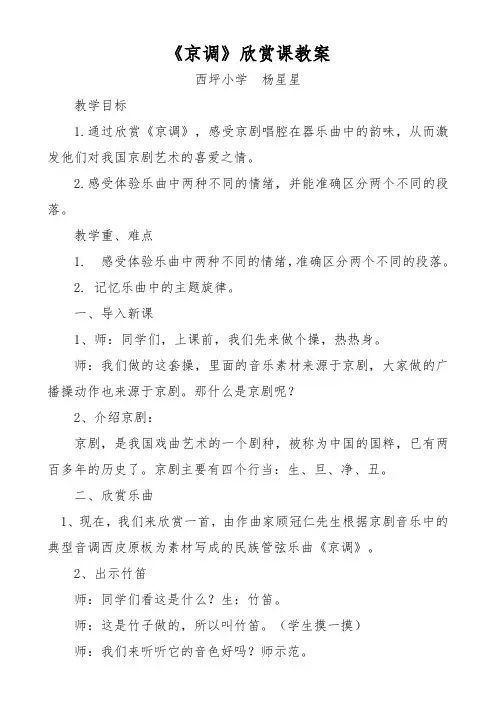 《京调》欣赏课教案