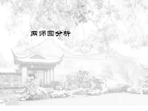 网师园