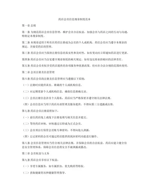药店会员信息规章制度范本