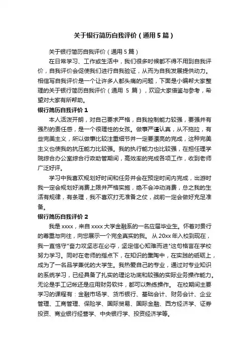 关于银行简历自我评价（通用5篇）