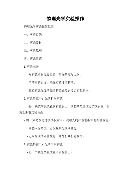 物理光学实验操作