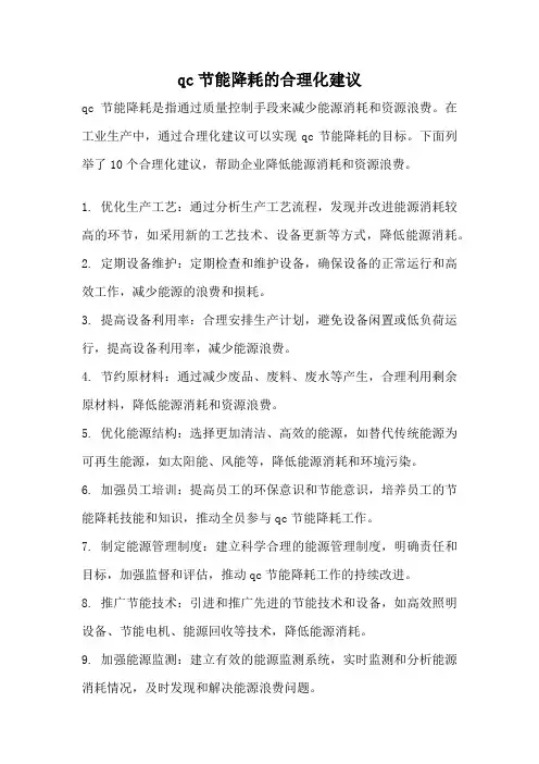qc节能降耗的合理化建议