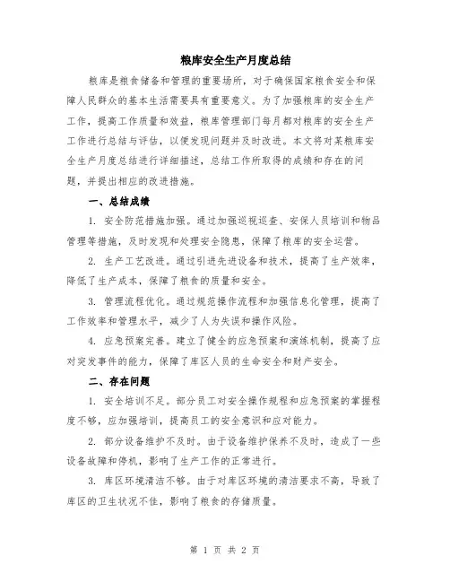 粮库安全生产月度总结