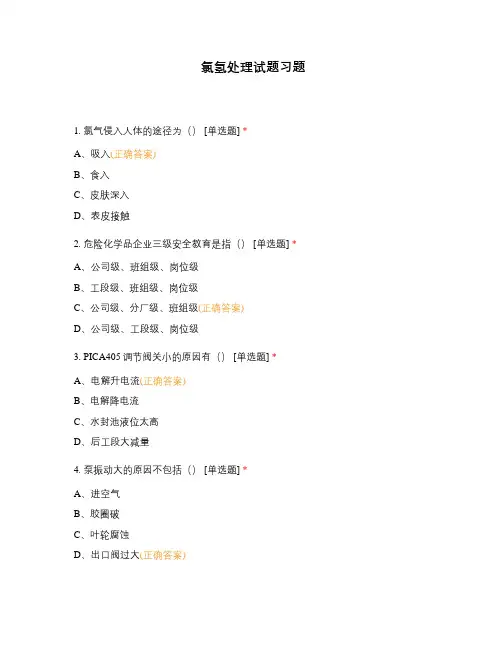 氯氢处理试题习题