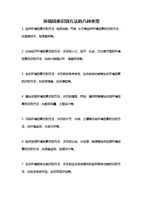 环境因素识别方法的八种类型