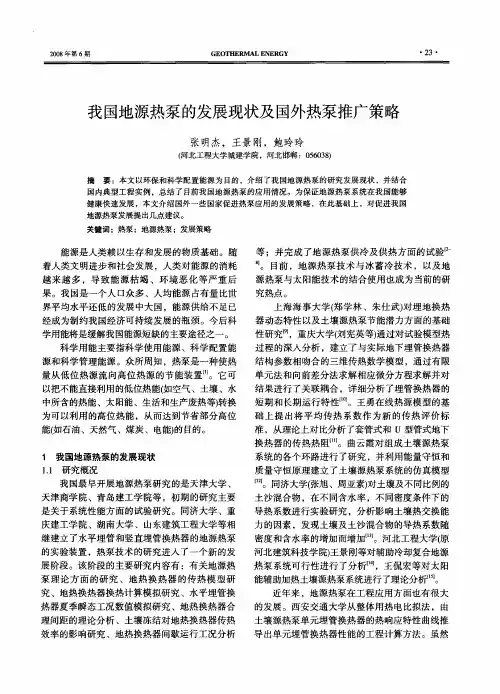我国地源热泵的发展现状及国外热泵推广策略