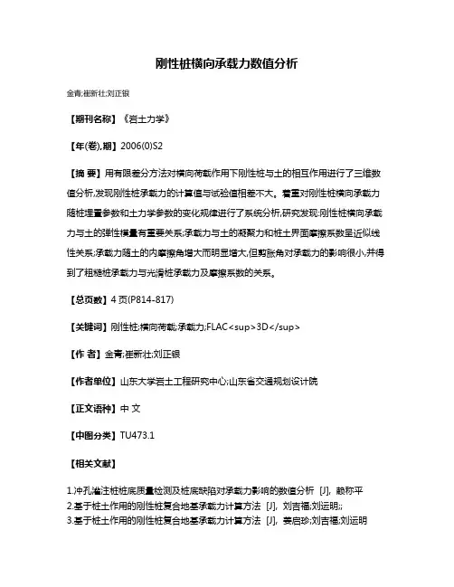 刚性桩横向承载力数值分析
