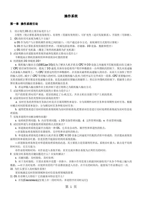 操作系统课后习题答案整理word资料34页