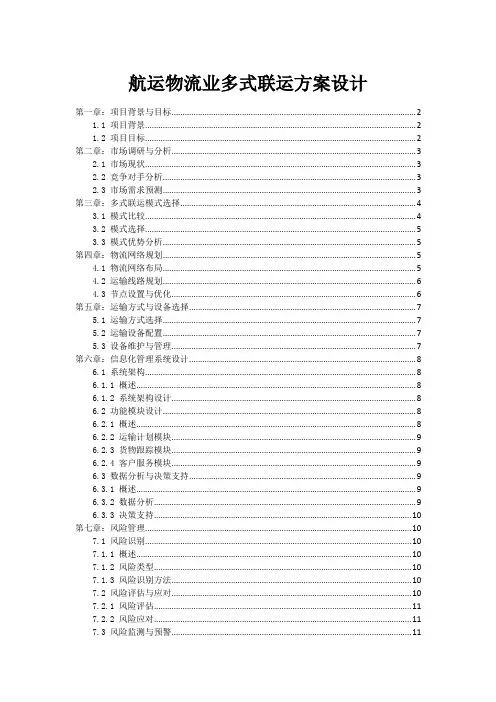 航运物流业多式联运方案设计