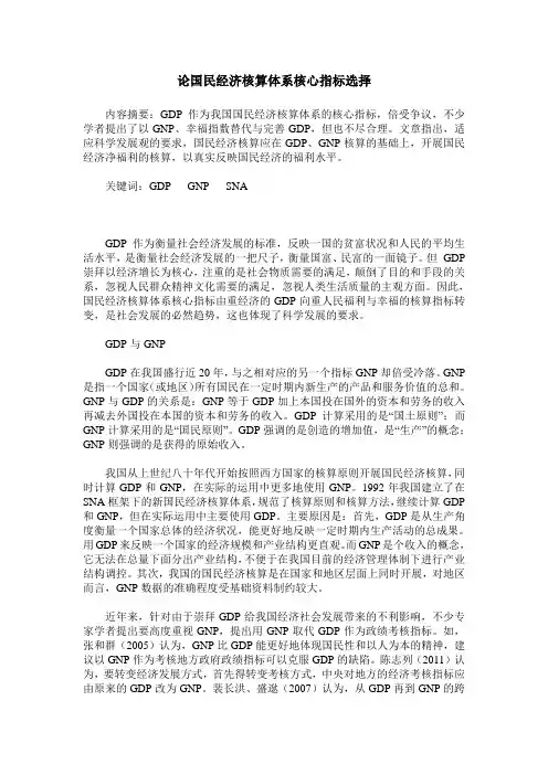 论国民经济核算体系核心指标选择