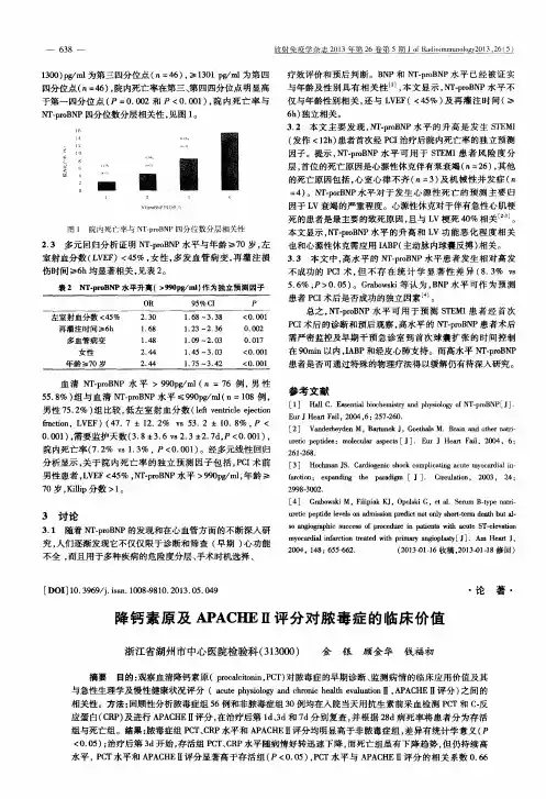 降钙素原及APACHEⅡ评分对脓毒症的临床价值