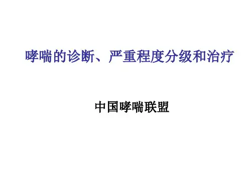 哮喘病情分期和严重程度分级