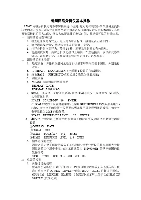 射频网络分析仪基本操作