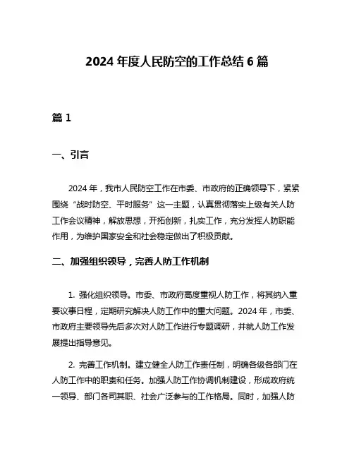 2024年度人民防空的工作总结6篇