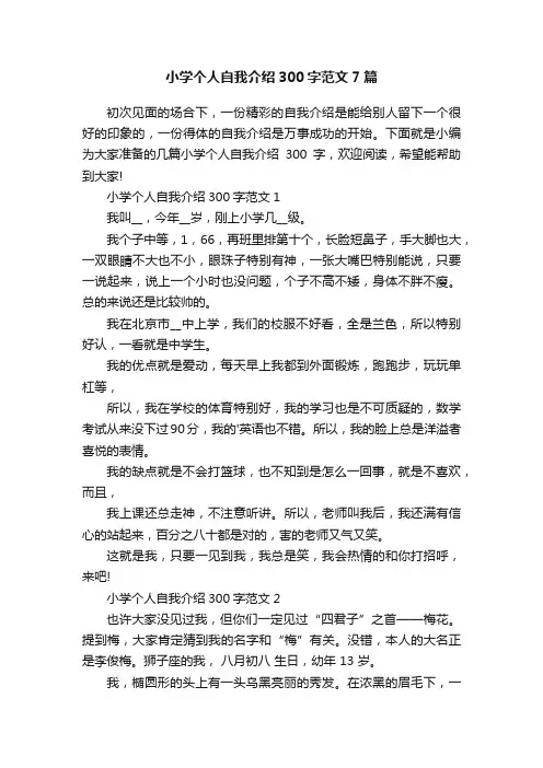 小学个人自我介绍300字范文7篇