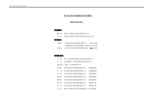 东白山生态旅游总体规划