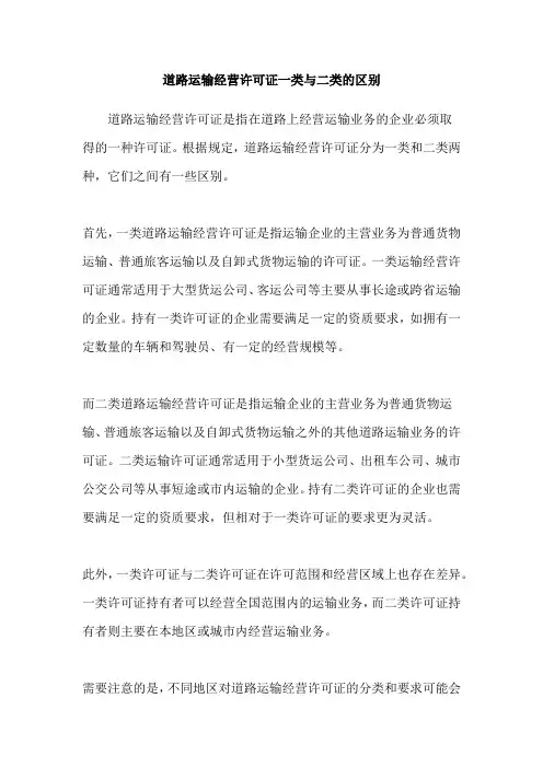 道路运输经营许可证一类与二类的区别