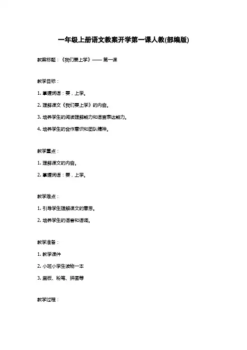 一年级上册语文教案开学第一课人教(部编版)