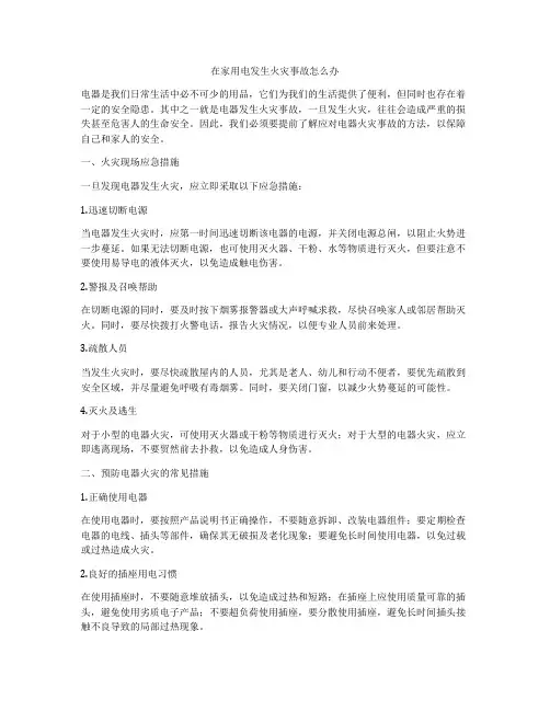 在家用电发生火灾事故怎么办