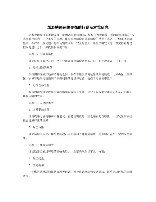 煤炭铁路运输存在的问题及对策研究