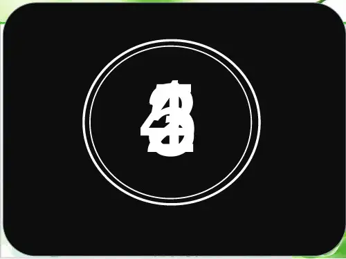 《醇酚》标准课件-PPT【人教版】
