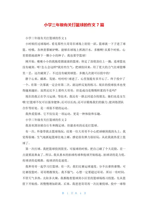 小学三年级有关打篮球的作文7篇