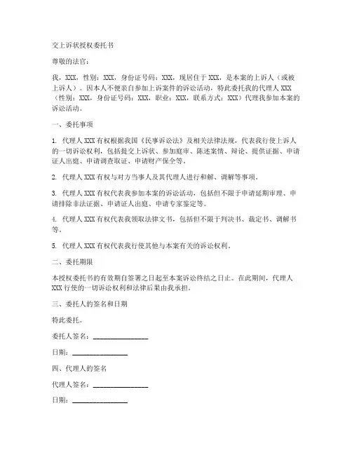 交上诉状授权委托书