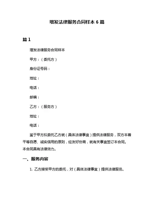 增发法律服务合同样本6篇