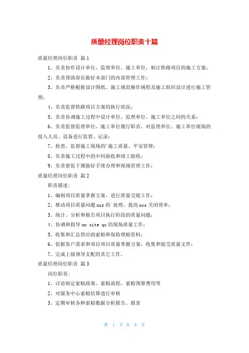 质量经理岗位职责十篇