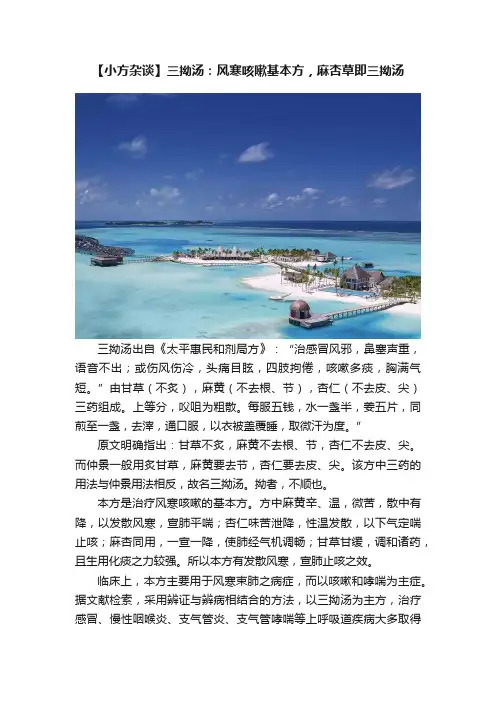 【小方杂谈】三拗汤：风寒咳嗽基本方，麻杏草即三拗汤