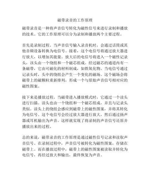 磁带录音的工作原理