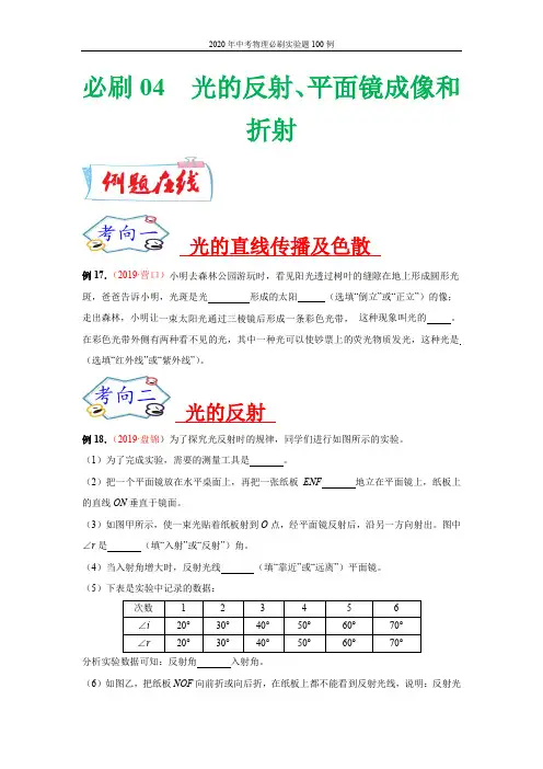 2020年中考物理实验题：04 光的反射、平面镜成像和折射(学生版+解析版)