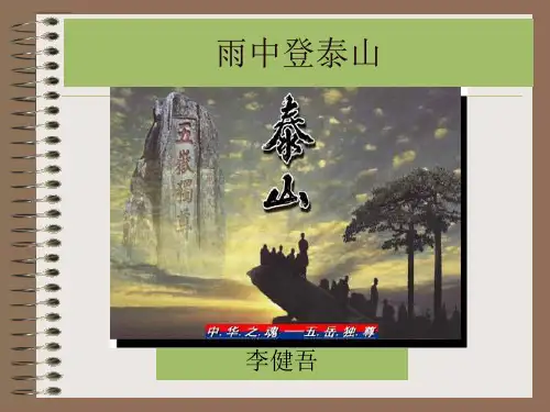 《雨中登泰山》 PPT课件 2