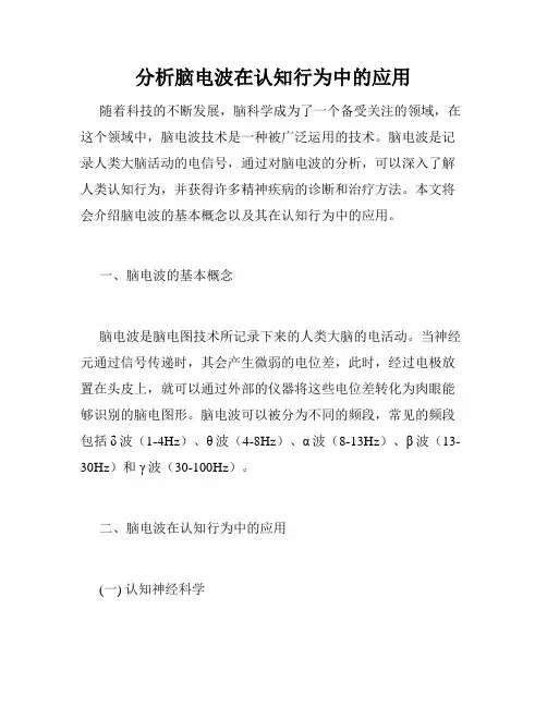 分析脑电波在认知行为中的应用