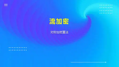 流加密    
