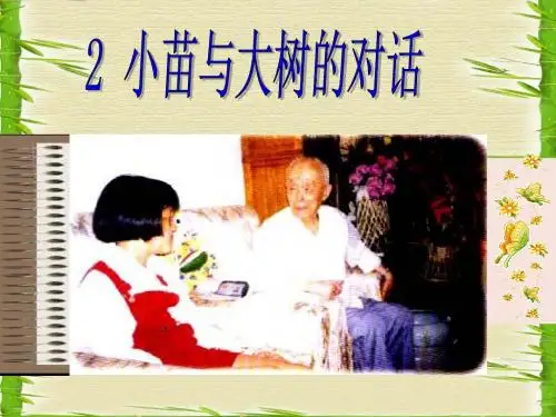 2《小苗与大树的对话》PPT课件