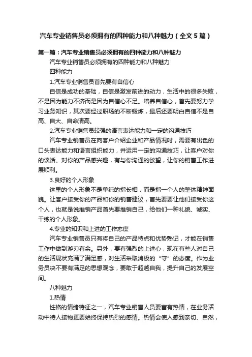 汽车专业销售员必须拥有的四种能力和八种魅力（全文5篇）
